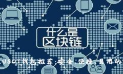 最佳USDT钱包推荐：安全、便捷、易用的选择