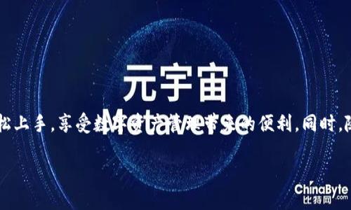 TP钱包如何买能量？全面指南与实用技巧

TP钱包, 买能量, 加密货币, 区块链, 数字资产/guanjianci

在如今数字货币盛行的时代，TP钱包作为一个流行的数字资产管理平台，吸引了越来越多的用户。尤其是对于那些想要在区块链世界中获得更多能量的投资者们，掌握如何在TP钱包上购买能量显得尤为重要。本文将详细介绍TP钱包的基本功能、为什么要购买能量，以及具体的购买操作步骤和注意事项。

TP钱包简介

TP钱包是一款方便、安全的数字资产管理工具，支持多种加密货币的存储、管理与交易。通过TP钱包，你可以轻松地管理自己的数字资产，比如比特币、以太坊等主流货币。更重要的是，TP钱包还提供了与去中心化金融（DeFi）相关的功能，使用户能够参与流动性挖矿、借贷等活动。

什么是能量？为什么要购买能量？

在区块链的世界中，能量通常是指在特定网络中执行操作所需的计算能力或者服务。有些区块链项目会使用能量作为对用户行为的激励，例如交易、智能合约执行等。购买能量的必要性在于，它可以帮助用户更高效地参与区块链活动，提高交易的成功率和操作的响应速度。那么，为什么要购买能量呢？

ul
    listrong提高交易效率：/strong购买能量可以让你的交易和操作在高峰时段得到更快的确认。/li
    listrong增强资产管理：/strong通过购买能量，你可以更好地管理你的数字资产，在需要时及时执行操作。/li
    listrong获取更多收益：/strong能量的合理使用能够帮助你在参与DeFi项目时获得更高的收益，例如流动性挖矿和质押等。/li
/ul

如何在TP钱包上购买能量

接下来，让我们一步一步来了解如何在TP钱包上购买能量。整个过程非常简单，但根据你的使用场景可能会略有不同。以下是一个基本的购买指南：

h4步骤一：下载并安装TP钱包/h4

首先，如果你还没有安装TP钱包，可以前往官方应用商店进行下载。TP钱包支持多种操作系统，包括iOS和Android。安装完成后，打开应用并进行必要的注册和账户设置。

h4步骤二：创建或导入钱包/h4

在TP钱包中，你可以选择创建一个新钱包或者导入已有的数字钱包。创建新钱包时，TP钱包会提供一个助记词，务必将其妥善记录，以免丢失访问权限。如果你已有钱包，则可以使用私钥或助记词导入。

h4步骤三：充值数字货币/h4

在购买能量之前，你需要为你的TP钱包充值一定数量的数字货币（如USDT等）。通常，可以通过以下几种方式进行充值：

ul
    listrong通过交易所：/strong将你的其他数字资产发送到TP钱包中。/li
    listrong通过第三方支付：/strong是否支持使用法定货币通过信用卡或其他支付工具直接充值。/li
/ul

h4步骤四：查找能量购买入口/h4

成功充值后，进入TP钱包的主界面，查看是否有“能量”或“购买能量”的选项。通常，这个选项可能会在“去中心化交易所（DEX）”或“DeFi”部分提供。点击进入，你将看到关于能量购买的详细信息。

h4步骤五：选择购买数量/h4

在能量购买页面，你可以根据实际需要选择购买的能量数量。注意，通常购买能量的数量会与所需支付的数字货币数量成正比。除了这部分之外，还需注意查看相关费用和处理时间。

h4步骤六：确认交易/h4

在选择好购买数量后，仔细检查你的订单信息，确认无误后点击“确认”或“购买”按钮。TP钱包将会自动处理你的交易请求，随后系统会显示交易的进度和状态。

h4步骤七：检查能量余额/h4

等到交易确认后，你可以在TP钱包的主界面查看你的能量余额，确认购买是否成功。如果购买成功，你现在就可以使用这些能量进行各种区块链操作了！

购买能量的注意事项

在购买能量的过程中，有些细节是值得特别注意的：

ul
    listrong确认费用：/strong在确认交易之前，务必查看相关的区块链交易费用，避免不必要的经济损失。/li
    listrong安全性：/strong务必确保你的TP钱包账户安全，启用双重验证等安全设置。/li
    listrong网络状况：/strong在网络拥堵的情况下，transaction的确认时间可能会延迟，因此选择合适的时机进行交易。/li
/ul

总结

购买能量对于那些希望在TP钱包中高效进行交易和操作的用户来说，是一个非常重要的技能。通过上述的步骤和注意事项，相信你能够轻松上手，享受数字资产管理带来的便利。同时，随着区块链技术的持续发展，能量的概念和使用场景也在不断演变，保持关注，灵活应对市场变化，才能在这场激烈的竞争中占得一席之地！

希望这篇指南能帮助到正在寻求购能量方案的你，早日实现你的投资目标，开启区块链世界的新篇章！