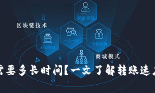 TP钱包转币需要多长时间？一文了解转账速度与注意事项