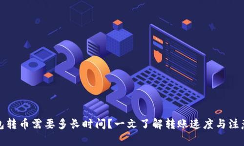 TP钱包转币需要多长时间？一文了解转账速度与注意事项