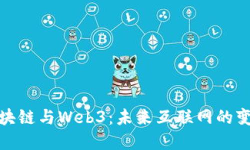 探索区块链与Web3：未来互联网的变革之路