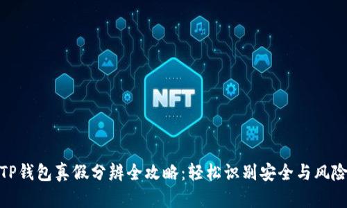 TP钱包真假分辨全攻略：轻松识别安全与风险