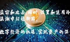 baiotiTP冷钱包的使用详解：安全存储数字资产的最