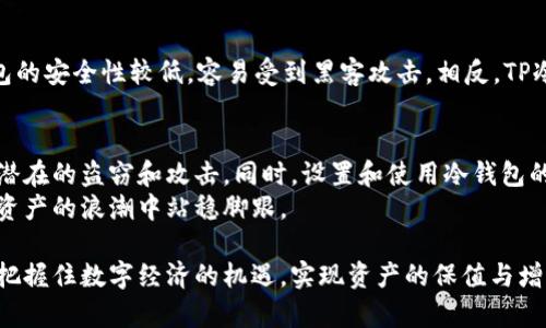 baiotiTP冷钱包的使用详解：安全存储数字资产的最佳选择/baioti  
TP冷钱包, 数字资产, 区块链, 加密货币, 钱包安全/guanjianci  

什么是TP冷钱包？  
在数字货币迅速发展的时代，保障资产安全显得尤为重要。TP冷钱包作为一种主要的加密货币存储方案，能够有效地保护用户的数字资产不受网络攻击的威胁。冷钱包与热钱包不同，冷钱包通常不与互联网直接连接，从而降低了被黑客攻击的风险。TP冷钱包是一种基于硬件或纸质形式的钱包，与互联网隔离，适合那些重视安全性的用户。

TP冷钱包的工作原理  
TP冷钱包的核心在于其实用的私钥管理。使用冷钱包时，用户会生成一对公钥和私钥。公钥可以让人们向你发送加密货币，而私钥则需要妥善保管，它是访问和管理你资产的唯一凭证。冷钱包通过将私钥保存在物理设备或纸张上，确保私钥不被恶意软件或网络攻击所窃取。

TP冷钱包的种类  
TP冷钱包主要分为硬件钱包和纸质钱包。硬件钱包如Ledger和Trezor等，具有便携性和安全性，用户可以便捷地使用它们进行交易。纸质钱包则是将公钥和私钥打印在纸片上，这种方式的优点是简单且没有电子设备的风险，但同时也面临丢失或损坏的危险。

何时使用TP冷钱包？  
如果你是一个频繁交易的投资者，热钱包可能会更方便，但若你更倾向于长期持有资产，冷钱包将是最佳选择。特别是在市场波动较大的时候，冷钱包提供了绝对的安全保护。此外，TP冷钱包也适合那些希望将大额资产存储在更安全的地方的用户。

如何设置和使用TP冷钱包？  
设定TP冷钱包通常包含以下几个步骤：  
ol  
li选择设备：根据个人需求选择合适的硬件钱包或打印纸质钱包。/li  
li下载软件：硬件钱包通常需要配合官方软件来生成钱包地址和管理资产。/li  
li生成钱包：按照指引生成你的公钥和私钥，确保环境安全，不要在易被监听的环境下操作。/li  
li备份私钥：妥善保管私钥的备份，可以使用密码管理工具，或将其安全地保存在物理位置。/li  
li开始转入资产：使用生成的公钥，向冷钱包转入加密货币，切勿暴露私钥。/li  
/ol  

TP冷钱包的安全性分析  
安全性是TP冷钱包最引人注目的优势。首先，因为它不随时连接互联网，所以可以避免大多数网络攻击。其次，一些硬件冷钱包在设计上还加入了其他安全措施，如PIN码保护、二次验证等，进一步确保用户资产的安全。  
然而，用户的操作习惯同样决定了冷钱包的安全性。如果不小心将私钥或助记词暴露给人，资产仍旧会面临风险。因此，用户在使用TP冷钱包时，应保持警惕，确保私人信息始终处于安全状态。

冷钱包与热钱包的比较  
在使用加密货币的过程中，热钱包和冷钱包各有其优缺点。热钱包是指始终连接到互联网的钱包，通常适合频繁交易，因为其使用便捷。然而，热钱包的安全性较低，容易受到黑客攻击。相反，TP冷钱包虽然在使用上不如热钱包方便，但提供的安全性则是其最大的优势。  

总结：为何选择TP冷钱包？  
对于那些重视安全性的数字资产投资者而言，TP冷钱包无疑是一个优秀的选择。通过冷钱包，我们可以将自己的资产安全地存储在离线状态，防止潜在的盗窃和攻击。同时，设置和使用冷钱包的过程也在不断被，让更多用户能够轻松上手。  
未来随着区块链技术的发展，数字货币市场的变化，冷钱包的应用也将日趋广泛。掌握TP冷钱包的使用方法，无疑能够帮助更多的用户在这场数字资产的浪潮中站稳脚跟。  

总之，TP冷钱包不仅为投资者提供了一个安全的资产存储方案，更是对抗数字货币风险的有效手段。我们希望每一位投资者都能在安全的环境中，把握住数字经济的机遇，实现资产的保值与增值。  