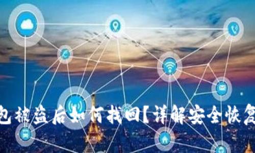 TP钱包被盗后如何找回？详解安全恢复步骤