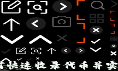 
TP钱包：如何快速收录代币并实现资产增值