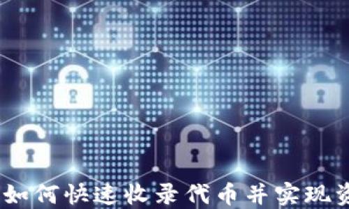 
TP钱包：如何快速收录代币并实现资产增值