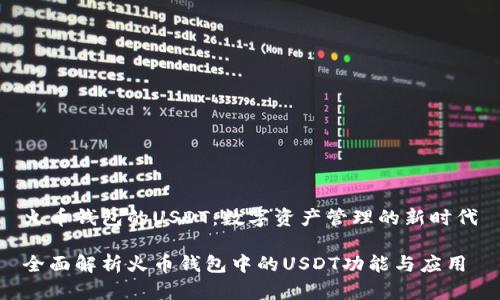 火币钱包的USDT：数字资产管理的新时代

全面解析火币钱包中的USDT功能与应用