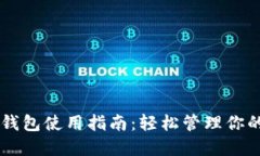 苹果版TP钱包使用指南：轻松管理你的数字资产