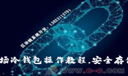 全面解析：TP波场冷钱包操作教程，安全存储你的数字资产