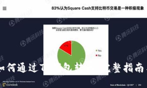 Tera如何通过TP钱包转币：完整指南与技巧