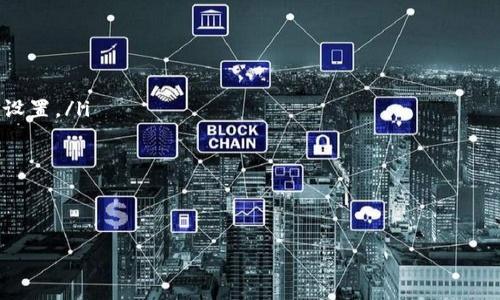    TP钱包如何高效卖币：新手指南与市场趋势分析  / 

 guanjianci  TP钱包, 卖币, 加密货币, 数字资产, 交易所  /guanjianci 

引言：走进加密货币的世界
在这个数字资产蓬勃发展的时代，加密货币已经不仅仅是投资者眼中的“数字黄金”，它更是一个全新的经济生态系统。作为一种新兴的金融工具，加密货币吸引了越来越多的用户。其中，TP钱包作为一款常见的加密钱包，成为了众多投资者进行币币交易的重要工具。本文将详细介绍TP钱包的卖币操作，帮你快速掌握这一必备技能。

第一步：了解TP钱包及其功能
TP钱包（Trust Wallet）是一个多链支持的钱包，用户可以通过它存储、管理和交易各种加密货币。它的界面友好、功能丰富，为用户提供了便捷的操作体验。TP钱包不仅支持主流币种，还能够与去中心化交易所（DEX）进行连接，极大地方便了用户的币币交易。

第二步：准备工作——创建和备份钱包
在你能够卖币之前，首先确保你有一个安全的TP钱包。如果你已经有钱包了，确保你已经备份好你的助记词和私钥，这样即使钱包丢失，你也能恢复资产。如果你是新手，创建钱包的过程相对简单。下载TP钱包应用，按照提示完成注册，确保将助记词妥善保存。助记词是恢复钱包的唯一途径，千万不要泄露给他人。

第三步：将币转入TP钱包
卖币之前，你需要将想要卖出的币转入TP钱包。打开TP钱包，选择“接收”选项，找到你要接受的币种，复制地址。在其他钱包或交易所中，将币发送到这个地址。确认交易后，耐心等待，通常几分钟内便会到账。一旦币种成功进入钱包，你就可以开始卖币操作了。

第四步：选择交易对
在TP钱包中，你可以选择通过去中心化交易所进行卖币，例如Uniswap、Sushiswap等。打开钱包，选择“DEX”选项，连接你的钱包。在交易所界面选择你想要卖出的币种，以及你希望兑换成的其他币种（例如将以太坊换成USDT）。

第五步：设置交易参数
在选择好交易对后，需要设置一些交易参数，例如输入你想要卖出的币的数量，系统会自动计算出你能获得的其他币种数量。同时，你还可以根据当前市场价格设置滑点容忍度。滑点一般设置为1%到3%较为安全，这样可以在市场波动时保证你的交易顺利进行。

第六步：确认交易
检查所有信息无误后，点击“卖出”按钮。系统会提示你确认交易，仔细核对所有信息，确保地址无误。确认无误后，等待交易成功。交易成功后，你会在交易记录中看到此次交易的细节，包括时间、价格、交易费用等信息。

第七步：提取到其他钱包或交易所
如果你将币兑换成了其他币种，并想要提取到其他钱包或交易所，操作同样简单。在TP钱包中选择“发送”选项，填入目标地址及数量，确认交易即可。在提币时，要特别注意目标地址的准确性，因为加密货币一旦发送出去，无法找回。

第八步：市场趋势与风险
在进行币币交易时，市场趋势是不可忽视的因素。在近年来，加密市场行情波动极大，新兴币种层出不穷。投资者应密切关注市场动态，及时调整自己的投资策略。同时，不要忽视投资的风险，合理分配资产，确保风险可控。此外，定期学习行业知识是提升投资能力的重要途径。

第九步：总结与展望
卖币并不是一件复杂的事情，掌握了TP钱包的基本操作后，你就能够顺畅进行币币交易。随着加密市场的发展，越来越多的投资者加入其中，相关工具和服务也在不断升级。未来，TP钱包可能会推出更多新功能，提升用户体验，让交易变得更加高效和安全。希望你能利用这些信息，更加自信地在加密货币的世界中探索、投资，并获得你想要的回报。

附录：常见问题解答
在进行币交易时，用户们常常会遇到一些问题。以下是一些常见问题及其解答，以供参考：
ul
    listrong如何处理交易失败的情况？/strong 有时，由于网络繁忙或滑点设置不当，交易可能会失败。确保你了解当前网络情况，并适时调整滑点设置。/li
    listrong是否可以直接使用法币购买币？/strong TP钱包不支持直接使用法币购币，你需要通过交易所实现法币购币。/li
    listrong卖币时需支付哪些费用？/strong 每笔交易都会产生网络手续费，费用根据当前链上情况而不同，通常以ETH或BNB支付。/li
    listrong如何增加资产的安全性？/strong 始终保持你的助记词和私钥的安全，定期更新软件，确保使用最新的安全措施。/li
/ul

希望本文能帮助你在TP钱包上顺利卖币，开启你的数字资产之旅！无论是新手还是老手，市场变化莫测，保持学习和良好的心态是获取成功的关键。