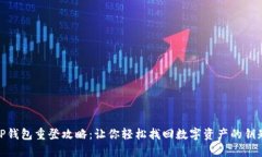 TP钱包重登攻略：让你轻松找回数字资产的钥匙