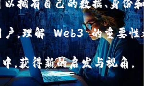 Web3 翻译：解密去中心化网络的未来

Web3, 去中心化, 区块链, 数字货币, 互联网未来/guanjianci

什么是Web3？
Web3，广义上讲，是互联网的第三个版本，它实现了去中心化的理想，通过区块链技术和智能合约，推动了一种更加开放和自治的网络生态。与前两代互联网的集中化特征相对，Web3 提倡用户对其数据和身份的所有权，让每一个个体在网络空间中有更多的发言权。

Web3 的核心理念
去中心化是 Web3 的核心理念之一。随着数据泄露、隐私侵犯等问题的层出不穷，用户开始意识到对自己数据的掌握是多么重要。在 Web3 的世界里，用户可以直接与应用程序进行互动，而不需要依赖于中介。这一变化不仅将改变商业模式和用户体验，还将重塑我们与互联网的关系。

区块链技术的角色
区块链技术是 Web3 的基础。通过分布式账本的方式，区块链确保数据的透明性和不可篡改性。在这个系统中，所有的交易和信息都被记录在多个节点上，而不是集中在某一服务器上。这种分散的结构使得系统更加安全，防止了单点故障的风险。

数字货币与经济模式
数字货币是 Web3 一个重要的组成部分。比特币、以太币等数字资产不仅是一种交易媒介，更是社交网络、游戏和各种在线活动中的核心元素。通过这些数字货币，用户可以参与去中心化金融（DeFi）领域，借贷、交易和投资都变得更加便捷。

Web3的应用场景
Web3 的应用范围广泛，涵盖了社交、游戏、艺术、金融等多个领域。比如，在社交领域，去中心化的社交网络如 Mastodon，使用户能够在不受大型科技公司控制的情况下分享内容；在艺术领域，非同质化代币（NFT）成为数字艺术家保护创作权益的新工具。这些应用场景不仅丰富了人们的生活方式，也为创作者提供了直接和受益的途径。

挑战与机遇
然而，Web3的崛起并非没有挑战。技术的不成熟、监管的不确定性、用户的理解与接受度等都可能成为发展的障碍。但正是这些挑战，也为那些愿意创新和探索的人提供了丰富的机遇。

未来展望
展望未来，Web3有望通过不断的技术进步和社区的共同努力，实现更加安全、公平的数字经济。随着越来越多的企业和个人加入这一革命性的潮流，去中心化的理念将渗透到我们的日常生活中，塑造一个全新的数字世界。

总结：走向去中心化的新世界
Web3 不仅代表了技术的演变，更是一种思维方式的变革。在这个新世界中，每个人将不再是被动的消费者，而是积极的参与者。通过拥抱去中心化，个人可以拥有自己的数据、身份和价值。无论我们身处何地，只要连接到网络，就意味着我们是这一生态的一部分。

想要真正理解 Web3，关键在于破除对传统互联网的认识，结合实际的应用案例，并与不断变化的潮流保持同步。无论你是技术爱好者，投资者，还是普通用户，理解 Web3 的重要性都将帮助你更好地在未来的互联网时代中生存和发展。

这一内容揭示了 Web3 的本质、技术支撑、应用实践以及未来展望，为我们提供了一个深入思考去中心化网络的机会。希望你能在探索这个新世界的过程中，获得新的启发与视角。