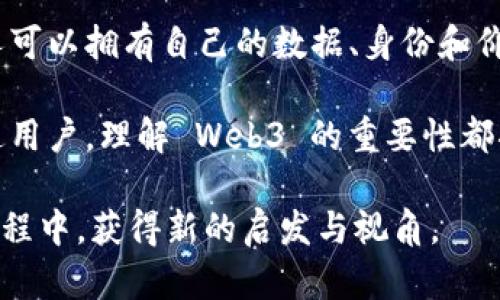 Web3 翻译：解密去中心化网络的未来

Web3, 去中心化, 区块链, 数字货币, 互联网未来/guanjianci

什么是Web3？
Web3，广义上讲，是互联网的第三个版本，它实现了去中心化的理想，通过区块链技术和智能合约，推动了一种更加开放和自治的网络生态。与前两代互联网的集中化特征相对，Web3 提倡用户对其数据和身份的所有权，让每一个个体在网络空间中有更多的发言权。

Web3 的核心理念
去中心化是 Web3 的核心理念之一。随着数据泄露、隐私侵犯等问题的层出不穷，用户开始意识到对自己数据的掌握是多么重要。在 Web3 的世界里，用户可以直接与应用程序进行互动，而不需要依赖于中介。这一变化不仅将改变商业模式和用户体验，还将重塑我们与互联网的关系。

区块链技术的角色
区块链技术是 Web3 的基础。通过分布式账本的方式，区块链确保数据的透明性和不可篡改性。在这个系统中，所有的交易和信息都被记录在多个节点上，而不是集中在某一服务器上。这种分散的结构使得系统更加安全，防止了单点故障的风险。

数字货币与经济模式
数字货币是 Web3 一个重要的组成部分。比特币、以太币等数字资产不仅是一种交易媒介，更是社交网络、游戏和各种在线活动中的核心元素。通过这些数字货币，用户可以参与去中心化金融（DeFi）领域，借贷、交易和投资都变得更加便捷。

Web3的应用场景
Web3 的应用范围广泛，涵盖了社交、游戏、艺术、金融等多个领域。比如，在社交领域，去中心化的社交网络如 Mastodon，使用户能够在不受大型科技公司控制的情况下分享内容；在艺术领域，非同质化代币（NFT）成为数字艺术家保护创作权益的新工具。这些应用场景不仅丰富了人们的生活方式，也为创作者提供了直接和受益的途径。

挑战与机遇
然而，Web3的崛起并非没有挑战。技术的不成熟、监管的不确定性、用户的理解与接受度等都可能成为发展的障碍。但正是这些挑战，也为那些愿意创新和探索的人提供了丰富的机遇。

未来展望
展望未来，Web3有望通过不断的技术进步和社区的共同努力，实现更加安全、公平的数字经济。随着越来越多的企业和个人加入这一革命性的潮流，去中心化的理念将渗透到我们的日常生活中，塑造一个全新的数字世界。

总结：走向去中心化的新世界
Web3 不仅代表了技术的演变，更是一种思维方式的变革。在这个新世界中，每个人将不再是被动的消费者，而是积极的参与者。通过拥抱去中心化，个人可以拥有自己的数据、身份和价值。无论我们身处何地，只要连接到网络，就意味着我们是这一生态的一部分。

想要真正理解 Web3，关键在于破除对传统互联网的认识，结合实际的应用案例，并与不断变化的潮流保持同步。无论你是技术爱好者，投资者，还是普通用户，理解 Web3 的重要性都将帮助你更好地在未来的互联网时代中生存和发展。

这一内容揭示了 Web3 的本质、技术支撑、应用实践以及未来展望，为我们提供了一个深入思考去中心化网络的机会。希望你能在探索这个新世界的过程中，获得新的启发与视角。
