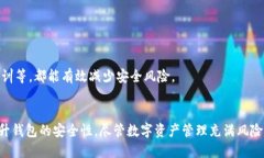 检测TP钱包安全性的方法与技巧 guaanjianciTP钱包