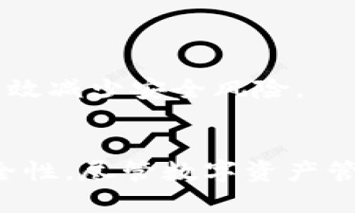 检测TP钱包安全性的方法与技巧 

guaanjianciTP钱包, 钱包安全, 数字货币, 加密资产, 安全检测/guanjianci

引言
随着数字货币和区块链技术的蓬勃发展，越来越多的人开始使用加密钱包来存储和管理他们的数字资产。TP钱包作为一种流行的数字货币钱包，受到许多用户的青睐。然而，安全性始终是用户最为关注的问题。在这篇文章中，我们将深入探讨如何检测TP钱包的安全性，帮助用户保护自己的数字资产。

一、了解TP钱包的基础知识
在探讨如何检测TP钱包的安全性之前，首先我们有必要了解什么是TP钱包，以及其基本功能。TP钱包是一款支持多种数字货币的移动端钱包，具备账户创建、转账、收款、市场行情查看等功能。它的开发旨在提供一个安全、便捷的资产管理平台。然而，正因数字货币的特性，TP钱包的安全性问题也显得尤为重要。

二、钱包安全的重要性
数字资产的安全性不仅关系到个人的投资利益，更关系到整个区块链生态的健康发展。无论是从用户的角度，还是从市场的角度，钱包的安全性都是一个不容忽视的话题。一旦钱包被攻击，用户的资产可能会面临巨大的风险。因此，了解如何测试和提高TP钱包的安全性显得至关重要。

三、检测TP钱包安全性的基本方法
以下是一些检测TP钱包安全性的方法： 

h41. 检查官方渠道/h4
首先，用户应通过TP钱包的官方网站或官方社交媒体平台获取最新的信息和更新。官方平台通常会发布安全警告、更新日志以及漏洞修复信息。用户可以通过这些信息判断当前版本的安全性，避免使用存在已知漏洞的版本。

h42. 使用多重验证/h4
启用多重验证（MFA）是一种有效的保护账户安全的方式。TP钱包支持多重验证功能，用户在登录或进行敏感操作时需要通过手机验证或邮箱确认。这可以有效降低账户被盗的风险。

h43. 密码管理/h4
密码是保护用户钱包的一道重要防线。用户应选择复杂且唯一的密码，并定期更换。使用密码管理工具可帮助用户生成和保存强密码，从而增强安全性。

h44. 定期更新应用/h4
TP钱包的开发团队会不定期推出系统更新，这些更新通常包含安全补丁。因此，用户应确保应用保持最新状态，以防止潜在的安全隐患。

四、利用安全工具检测
除了上述基本方法，用户还可以使用一些安全工具来检测TP钱包的安全性。以下是几种推荐的工具：

h41. 网络安全扫描仪/h4
利用网络安全扫描仪（如Nessus、OpenVAS等）可以检测您的网络安全性，包括TP钱包的连接安全。通过这些工具，用户可以发现潜在的安全漏洞，并采取相应的措施进行修补。

h42. 恶意软件检测工具/h4
安装恶意软件检测工具（如Malwarebytes、Norton等），可以检测设备中是否存在恶意软件，这些恶意软件可能会影响TP钱包的安全性。定期扫描可确保您的设备不被恶意程序侵扰。

h43. 资产监测平台/h4
一些资产监测平台能够实时追踪用户的数字资产动态，同时提供安全评估。这些平台通常会对交易历史和账户活动进行分析，提醒用户潜在的欺诈行为。

五、常见的安全隐患和防范对策
在使用TP钱包的过程中，用户可能会面临一些常见的安全隐患。理解这些隐患并预防至关重要：

h41. 钓鱼攻击/h4
钓鱼攻击是最常见的安全威胁之一。攻击者通过伪造的登录页面或邮件诱骗用户输入私密信息。用户应谨慎对待来自不明来源的链接，始终通过官方渠道登录TP钱包。

h42. 不安全的网络环境/h4
在公共Wi-Fi下使用TP钱包存在极高的安全风险，因为攻击者可能会利用网络劫持进行数据窃取。建议用户在使用TP钱包时，尽量避免公共网络，使用VPN软件增加隐私保护。

h43. 私钥泄露/h4
相对于密码，私钥的泄露风险更高。用户应确保私钥在任何情况下都不被分享或暴露。将私钥保存于离线环境中是一个值得推崇的做法。

六、用户的自我安全意识
最后，用户的安全意识是保护TP钱包和数字资产安全的重要一环。强化自我保护意识，例如定期检查账户活动、关注安全消息以及参与安全培训等，都能有效减少安全风险。

结论
综上所述，检测TP钱包安全性并非难事，但却需要用户持之以恒的注意。无论是通过官方渠道、启用多重验证，还是使用安全工具，都能有效提升钱包的安全性。尽管数字资产管理充满风险，但只要遵循安全原则，提高安全意识，就能在享受加密世界的便利时，将风险降至最低。保护好您的资产，愿您在数字货币的海洋中平稳航行。