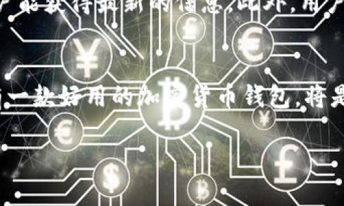   如何下载TP钱包v1.2.35：最新版本导引与使用技巧 / 
 guanjianci TP钱包, 钱包下载, v1.2.35, 加密货币, 安全交易 /guanjianci 

引言：为何选择TP钱包
在如今这个数字时代，加密货币的兴起为人们的投资与交易方式带来了颠覆性变化。作为一种便捷的管理数字资产的工具，TP钱包逐渐受到诸多用户的青睐。TP钱包，以其安全性、易用性和多功能性，成为了广大加密货币爱好者的首选工具。这款钱包不仅支持多种加密货币的存储，还能实现便捷的交易与转账功能。

TP钱包v1.2.35新特性解析
随着TP钱包版本的不断更新，v1.2.35版本引入了多项新特性与，无论你是新用户还是老用户，都能从中获得更好的使用体验。首先，用户界面进行了全面的，使得操作更加人性化，初学者也能轻松上手；其次，交易的速度进一步提升，确保用户在高峰期也能顺畅交易；最后，安全性得到了加强，新增的安全保护机制有效防止了黑客攻击和信息泄露。

如何下载TP钱包v1.2.35
接下来，我们将为您提供一步步的下载指导，确保您能顺利下载到TP钱包v1.2.35的最新版本。首先，打开您的移动设备，进入应用商店（App Store或Google Play Store）。在搜索框中输入“TP钱包”，找到官方版本后，点击“下载”或“安装”。

如果您希望在PC上使用TP钱包，可以访问TP钱包官网，找到适合您操作系统的版本进行下载。官网提供的下载链接是最安全的，能有效防止下载到不安全的第三方应用。此外，请确保您的设备有足够的存储空间，并连接到稳定的网络。

安装步骤详解
下载安装完成后，找到应用图标，点击打开。初次使用时，您需要进行账户注册。输入您的有效邮箱或手机号码，设置一个强密码，确保您的账户安全。同时，TP钱包会提示您备份助记词。这一步至关重要，帮助您在设备遗失或密码忘记的情况下恢复账户。

TP钱包的安全性与隐私保护
在加密货币交易中，安全性是每位用户最为关心的问题。TP钱包采取了多重安全策略确保用户信息与资金的安全。首先，TP钱包使用了高强度的加密技术，对用户数据进行加密存储，防止第三方入侵。其次，定期的安全更新与漏洞修复，确保钱包在面对潜在威胁时始终保持高度安全。

此外，交易过程中的身份验证机制，以及双重身份认证功能，则为用户提供了进一步的安全保障。用户应定期查看其交易记录，及时发现任何异常情况，确保账户始终处于安全状态。

使用TP钱包的优势
选择TP钱包进行加密货币的存储与交易，无疑为用户带来了多重优势。首先，其支持多种类型的加密货币，不论您持有比特币、以太坊还是其他代币，都能在TP钱包中进行管理；其次，它的交易费用相对较低，用户在进行转账时，可以节省不少手续费；再者，TP钱包提供了实时行情查询功能，帮助用户掌握市场动态，作出更有效的投资决策。

TP钱包的社区与用户支持
TP钱包不仅是一个工具，更是一个充满活力的社区。用户可以在社区中交流经验，分享交易技巧与投资心得。官方也会定期发布更新动态与安全提示，确保用户能获得最新的信息。此外，用户在使用过程中如有疑问，可以随时擦聊在线客服或查阅问答库，快速解决使用中的问题。

结语：抓住数字货币的未来
总的来说，TP钱包v1.2.35版本为用户提供了极致的使用体验与安全保障。如果您还没有安装这款钱包，不妨尽快体验一下。在数字货币潜力无限的今天，拥有一款好用的加密货币钱包，将是您投资成功的重要一步。无论您是刚刚入门的投资新人，还是经验丰富的交易老手，TP钱包都能成为您不可或缺的数字资产管理助手。

请记得在使用TP钱包的过程中，时刻关注账户安全与市场动态，理性投资，享受数字货币带来的乐趣与收益！