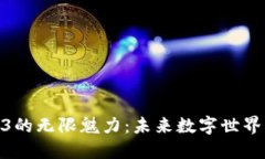 探索Web3的无限魅力：未来数字世界的新机遇