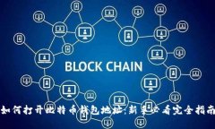 如何打开比特币钱包地址：新手必看完全指南