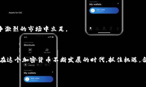   TP钱包如何发布新币？全方位指南与技巧分享 / 

 guanjianci TP钱包, 新币发布, 加密货币, 区块链, 钱包教程 /guanjianci 

引言

在当前数字货币风靡的时代，越来越多的人希望进入加密货币的世界。TP钱包作为其中一款功能强大的数字货币钱包，为用户提供了安全、便捷的货币管理体验。发布新币不仅能够扩大个人投资组合，还可能为投资者带来丰厚的回报。但发布新币并不是一件简单的事情，它涉及区块链技术、市场调研和法律遵从等多个方面。本文将为您详细介绍如何在TP钱包上发布新币，从基础知识到实际操作，走出每一步都可以为您提供参考和指导。

第一部分：了解TP钱包与新币的基本概念

在开始之前，我们首先需要了解TP钱包和新币的概念。TP钱包，作为一种数字货币钱包，支持多种加密货币的管理和交易。它不仅可以存储您的虚拟资产，还提供了转账、交易等多种功能。为了能在TP钱包上发布新币，您需要了解什么是新币。

新币顾名思义，是指近期发行的加密货币。这些币种通常是在特定的区块链平台上开发的，具有独特的功能和价值。许多人看中新币所带来的投资机会，但也要注意的是，新币的发布和交易风险相对较高。了解这些基本概念后，我们就可以深入探讨如何在TP钱包上发布新币。

第二部分：构建新币的基础知识

在发布新币之前，您需要有一个清晰的规划和概念。第一步是确定新币的目的。您希望通过发行新币实现什么？是希望为某个具体项目筹集资金？还是希望推出一种兼具实用性和投资潜力的代币？

其次，选择适合的区块链平台至关重要。TP钱包主要支持以太坊和其他一些主流区块链，而这些链上现有的协议和标准，如ERC-20、ERC-721等，都会影响新币的特性和发行方式。了解这些标准可以帮助您在发布新币的同时，确保它能够兼容TP钱包的功能。

第三部分：准备新币的技术细节

发布新币的技术细节通常包括智能合约的编写。智能合约是运行在区块链上的自执行合约，能够自动化执行合约条款。您需要掌握一些编程语言，例如Solidity（以太坊智能合约编程语言），来编写新币的智能合约。编写智能合约时，需明确新币的名称、符号（即币种的缩写）、总发行量、最大供应量等信息。

同时，确保代码的安全性相当重要。因为智能合约一旦部署，无法更改。一次简单的程序错误可能会导致巨大的财务损失。因此，建议在发布之前请专业人士审计您的智能合约代码，以确保其没有漏洞和安全隐患。

第四部分：发行新币的法务合规性

在发布新币之前，了解相关的法律法规是必不可少的一步。不同国家和地区对加密货币的法律要求不同，您需要确保您的新币发行符合法律要求。建议聘请专业的法律顾问，咨询有关加密货币的法律法规冲突，确保合法合规。

此外，合规性会影响新币的推广和交易，只有合规的币种才能够顺利在交易所上架。因此，在准备阶段，确保合规性能够为您省去后续的麻烦。

第五部分：在TP钱包上发布新币的步骤

当您完成了以上所有准备工作后，就可以考虑在TP钱包上发布新币。以下是详细的步骤：

h41. 编写并测试智能合约/h4
这是发布新币过程中最关键的一步。应确保智能合约功能正常，然后在测试网上进行测试，模拟真实环境中的性能和反应。

h42. 部署智能合约/h4
确认无误后，您可以将智能合约部署到主网。在此过程中，您需要一些以太坊作为Gas费用，以便完成交易。

h43. 添加到TP钱包/h4
智能合约部署完成后，您需要通过TP钱包添加刚刚发布的新币。在TP钱包中，选择“添加资产”，输入新币的合约地址，完成后即可在您的钱包中看到新币。

h44. 推广新币/h4
发布新币后，要通过社交媒体、论坛等渠道进行推广，以吸引投资者的关注。信息的透明和及时传播是非常重要的。可以通过推出白皮书，详细阐述其目的和优势，增加投资者的信任感。

第六部分：后续管理与发展

新币发布后，您的工作并没有结束。后续的管理和社区建设同样重要。定期与投资者沟通，提供项目的进展信息，增强社区的信任感。此外，您还需要关注市场动向，及时调整策略，确保新币能够在竞争激烈的市场中立足。

最后的总结

发布新币是一项复杂的工作，需要投资者具备技术、法律、市场等多方面的知识。通过了解TP钱包的使用方法，并结合当前的市场趋势和法律要求，您将能够为自己的新币发布创造更大的成功机会。在这个加密货币不断发展的时代，抓住机遇，合理规划，无疑将为您的投资增添更多的可能性。

希望这份指南能够帮助您一同走入加密货币的世界，踏上新币发布的旅程！