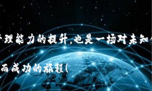 比特币钱包账户创建全攻略：新手必看指南

比特币, 钱包, 创建, 安全, 新手/guanjianci

创建比特币钱包账户的流程看似简单，但对于初学者来说却可能充满挑战。本文旨在深入剖析整个过程，以确保您能够顺利、安全地建立自己的比特币钱包账户。

第一步：选择合适的钱包类型

在正式创建比特币钱包之前，选择合适的钱包类型是至关重要的一步。目前市场上有多种类型的钱包，每种钱包都有其独特的功能和适用场景。大体上，可以将比特币钱包分为软件钱包和硬件钱包。

软件钱包一般分为桌面钱包、移动钱包和在线钱包。桌面钱包需要在电脑上下载和安装，适合长时间存储和频繁使用的用户。移动钱包则是安装在手机端，方便随时查阅和交易；在线钱包则是云端服务，方便快捷，但安全性较低，容易受到黑客攻击。

硬件钱包则是最为安全的选择，利用物理设备存储密钥，并且断网操作，几乎杜绝了在线攻击的风险。对于大额资金的存储，硬件钱包无疑是最佳选择。

第二步：访问比特币钱包平台

一旦选择了钱包类型，就可以前往钱包提供商的网站以下载或注册。常见的软件钱包包括Electrum、Exodus等，知名的硬件钱包则有Ledger、Trezor等。在选择时，确保选择那些具有良好用户评价和安全性记录的平台。

下载桌面或移动钱包后，跟随网站或应用中的指引进行安装。若选择在线钱包，则需要在官网下载链接注册账号。务必确保您是在官方平台进行下载，以避免下载到假冒或恶意软件。

第三步：注册并创建账户

在成功安装或者打开在线钱包后，您需要进行注册。通常需要提供一些基本信息，如电子邮件地址及其他识别信息。与此同时，很多平台还会要求用户设置一个强密码。这个密码需要包含大小写字母、数字和特殊符号，以增强安全性。

在某些钱包中，您可能会收到一封验证邮件，在此邮件中需要点击链接以完成账户验证。保持这个邮箱的安全，将来可能会需要用它来恢复账户或更改密码。

第四步：备份助记词

在创建账户后，系统通常会生成一组助记词（也称为恢复短语），这是一系列随机的单词，通常为12、18或24个。这个助记词是您的钱包的“钥匙”，用来恢复丢失的账户或访问钱包。

切勿轻易透露这些助记词，亦不应保存在网络上。建议将其抄写在纸上，并放在一个安全的地方。丢失助记词后，您可能永远无法恢复对钱包中比特币的访问权限。

第五步：设置二次验证

为了提升账户的安全性，建议开启二次验证功能。许多钱包提供商会提供二次验证功能，比如通过手机短信或手机应用（如Google Authenticator）获取的验证码。

启动二次验证功能后，每次登录或进行资金操作时，系统都会要求输入您手机上生成的临时验证码。这一额外的安全层级会让您的账户更加安全，避免未授权的访问。

第六步：充值并管理您的比特币

完成以上步骤后，您便可以开始向钱包充值比特币。您可以通过下面的方式获取比特币：

ul
    li交易所购买：通过加密货币交易所（如币安、火币等）进行比特币交易。/li
    li其他钱包转账：从其他已拥有比特币的钱包转账至您新创建的钱包地址。/li
    li挖矿：如果您具备技术和设备，可进行比特币挖矿。/li
/ul

无论采用何种方式获取比特币，您在进行转账时，都需要输入您比特币钱包的地址。务必仔细检查地址，确保无误，因为一旦转账完成，无法撤回。在某些情况下，转账在区块链上确认需要一些时间，要耐心等待。

第七步：资金安全管理

存储比特币固然重要，但如何安全管理这些比特币同样不可忽视。一旦资金上升，您可能会面临黑客攻击等风险。因此，采用硬件钱包为大额比特币存储，平时交易用软件钱包都会是较为明智的选择。

另外，还要定期更新钱包软件至最新版本，以确保系统漏洞能及时得到修补。保持您的操作系统的安全和最新版本也是同样重要的。不要在公共Wi-Fi下交易或存储加密货币，尽量在安全的网络环境中操作。

第八步：日常使用及注意事项

在您建立比特币钱包与您所拥有的比特币数额增加后，您需要开始熟悉比特币的日常使用。这包括如何发送和接收比特币、如何查看钱包的余额、以及如何操作交易等。在进行任何一笔交易前，务必仔细审查金额与接收方地址，确保一切无误。

良好的习惯也能帮助您避免损失。保留一些比特币作为日常支出，设定预算以避免过度消费。与此同时，定期检查市场趋势，以便在价格波动时及时做出反应。

总结：走出比特币世界的第一步

建立比特币钱包账户的过程虽然听起来繁杂，但只要按照步骤仔细操作，就能顺利完成。能够进入比特币的世界，不仅是对个人财务管理能力的提升，也是一场对未知领域的探索。然而，请时刻牢记，参与任何一种投资都有风险，尽量做到谨慎和理性。在这条探索之路上，多学习、多交流，才能走得更远！

希望通过这篇文章，你能够对比特币钱包的创建流程有一个全面的理解，不再对它感到陌生。祝你在数字货币的世界中开启一段愉快而成功的旅程！