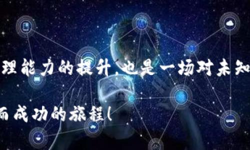 比特币钱包账户创建全攻略：新手必看指南

比特币, 钱包, 创建, 安全, 新手/guanjianci

创建比特币钱包账户的流程看似简单，但对于初学者来说却可能充满挑战。本文旨在深入剖析整个过程，以确保您能够顺利、安全地建立自己的比特币钱包账户。

第一步：选择合适的钱包类型

在正式创建比特币钱包之前，选择合适的钱包类型是至关重要的一步。目前市场上有多种类型的钱包，每种钱包都有其独特的功能和适用场景。大体上，可以将比特币钱包分为软件钱包和硬件钱包。

软件钱包一般分为桌面钱包、移动钱包和在线钱包。桌面钱包需要在电脑上下载和安装，适合长时间存储和频繁使用的用户。移动钱包则是安装在手机端，方便随时查阅和交易；在线钱包则是云端服务，方便快捷，但安全性较低，容易受到黑客攻击。

硬件钱包则是最为安全的选择，利用物理设备存储密钥，并且断网操作，几乎杜绝了在线攻击的风险。对于大额资金的存储，硬件钱包无疑是最佳选择。

第二步：访问比特币钱包平台

一旦选择了钱包类型，就可以前往钱包提供商的网站以下载或注册。常见的软件钱包包括Electrum、Exodus等，知名的硬件钱包则有Ledger、Trezor等。在选择时，确保选择那些具有良好用户评价和安全性记录的平台。

下载桌面或移动钱包后，跟随网站或应用中的指引进行安装。若选择在线钱包，则需要在官网下载链接注册账号。务必确保您是在官方平台进行下载，以避免下载到假冒或恶意软件。

第三步：注册并创建账户

在成功安装或者打开在线钱包后，您需要进行注册。通常需要提供一些基本信息，如电子邮件地址及其他识别信息。与此同时，很多平台还会要求用户设置一个强密码。这个密码需要包含大小写字母、数字和特殊符号，以增强安全性。

在某些钱包中，您可能会收到一封验证邮件，在此邮件中需要点击链接以完成账户验证。保持这个邮箱的安全，将来可能会需要用它来恢复账户或更改密码。

第四步：备份助记词

在创建账户后，系统通常会生成一组助记词（也称为恢复短语），这是一系列随机的单词，通常为12、18或24个。这个助记词是您的钱包的“钥匙”，用来恢复丢失的账户或访问钱包。

切勿轻易透露这些助记词，亦不应保存在网络上。建议将其抄写在纸上，并放在一个安全的地方。丢失助记词后，您可能永远无法恢复对钱包中比特币的访问权限。

第五步：设置二次验证

为了提升账户的安全性，建议开启二次验证功能。许多钱包提供商会提供二次验证功能，比如通过手机短信或手机应用（如Google Authenticator）获取的验证码。

启动二次验证功能后，每次登录或进行资金操作时，系统都会要求输入您手机上生成的临时验证码。这一额外的安全层级会让您的账户更加安全，避免未授权的访问。

第六步：充值并管理您的比特币

完成以上步骤后，您便可以开始向钱包充值比特币。您可以通过下面的方式获取比特币：

ul
    li交易所购买：通过加密货币交易所（如币安、火币等）进行比特币交易。/li
    li其他钱包转账：从其他已拥有比特币的钱包转账至您新创建的钱包地址。/li
    li挖矿：如果您具备技术和设备，可进行比特币挖矿。/li
/ul

无论采用何种方式获取比特币，您在进行转账时，都需要输入您比特币钱包的地址。务必仔细检查地址，确保无误，因为一旦转账完成，无法撤回。在某些情况下，转账在区块链上确认需要一些时间，要耐心等待。

第七步：资金安全管理

存储比特币固然重要，但如何安全管理这些比特币同样不可忽视。一旦资金上升，您可能会面临黑客攻击等风险。因此，采用硬件钱包为大额比特币存储，平时交易用软件钱包都会是较为明智的选择。

另外，还要定期更新钱包软件至最新版本，以确保系统漏洞能及时得到修补。保持您的操作系统的安全和最新版本也是同样重要的。不要在公共Wi-Fi下交易或存储加密货币，尽量在安全的网络环境中操作。

第八步：日常使用及注意事项

在您建立比特币钱包与您所拥有的比特币数额增加后，您需要开始熟悉比特币的日常使用。这包括如何发送和接收比特币、如何查看钱包的余额、以及如何操作交易等。在进行任何一笔交易前，务必仔细审查金额与接收方地址，确保一切无误。

良好的习惯也能帮助您避免损失。保留一些比特币作为日常支出，设定预算以避免过度消费。与此同时，定期检查市场趋势，以便在价格波动时及时做出反应。

总结：走出比特币世界的第一步

建立比特币钱包账户的过程虽然听起来繁杂，但只要按照步骤仔细操作，就能顺利完成。能够进入比特币的世界，不仅是对个人财务管理能力的提升，也是一场对未知领域的探索。然而，请时刻牢记，参与任何一种投资都有风险，尽量做到谨慎和理性。在这条探索之路上，多学习、多交流，才能走得更远！

希望通过这篇文章，你能够对比特币钱包的创建流程有一个全面的理解，不再对它感到陌生。祝你在数字货币的世界中开启一段愉快而成功的旅程！
