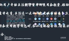 揭秘比特币数字钱包：安全存储虚拟货币的明智