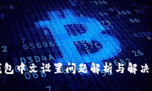 TP钱包中文设置问题解析与解决方案