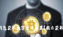 如何通过TP钱包获取数字货币糖果？揭示获取途径