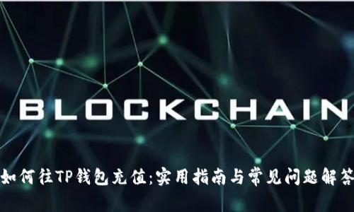 如何往TP钱包充值：实用指南与常见问题解答