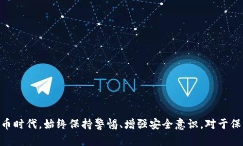    tp钱包资金被盗能查出是谁吗？ /  

 guanjianci  TP钱包, 资金被盗, 区块链, 数字资产, 网络安全 / guanjianci 

 引言 
 在数字货币迅猛发展的今天，TP钱包作为一种流行的加密货币钱包，受到不少投资者的青睐。然而，伴随而来的网络安全问题也日益凸显，资金被盗的事件时有发生。这使得许多用户心存疑虑：当钱包里的资金被盗后，我们是否有可能查出盗窃者的身份呢？本文将深入探讨这个问题，结合区块链的特点、网络安全的现状以及相关法律法规，为您提供详尽的分析和见解。 

 一、TP钱包的背景介绍 
 TP钱包是一款支持多种数字资产的手机钱包客户端，它以其简便的操作和多样化的功能，吸引了大量用户。用户可以通过TP钱包来存储、交易和管理多种加密货币。然而，作为数字资产的安全保卫者，TP钱包的安全性对用户至关重要。用户常常通过私钥和助记词来保护自己的资产，但是一旦这些信息被盗用，用户的资金将面临极大的风险。 

 二、资金被盗的原因分析 
 资金被盗的原因多种多样，其中较为常见的几个因素包括： 
ul
    li strong 网络钓鱼攻击：/strong 这是最常见的攻击方式，黑客通过伪造的网站或邮件诱骗用户输入私钥或助记词。/li
    li strong 恶意软件：/strong 一些恶意软件可以监控用户的行为，窃取钱包信息。/li
    li strong 社交工程：/strong 攻击者通过获取用户的信任来获取重要信息。/li
/ul
 用户在使用TP钱包时，应当倍加小心，增强个人安全意识，以免陷入陷阱。 

 三、区块链技术的特点与追踪能力 
 区块链作为TP钱包的底层技术，其去中心化、透明和不可篡改的特性使其在一定程度上具备追踪资产流动的能力。具体来说，每一笔交易的记录都被保存在区块链上，任何人都可以通过区块链浏览器查询到这笔交易的去向。这意味着，虽然我们可能无法直接找出窃贼的真实身份，但仍然可以追踪到被盗资产的流动轨迹。 
 例如，用户可以通过区块链观察被盗资金是否转移至某个交易所，或者被转移到另一钱包的地址。凭借这一信息，用户和安全专家可以进行进一步的调查，锁定潜在的嫌疑人。 

 四、追踪被盗资金的实际案例分析 
 实际上，区块链上的许多资金被盗事件都能够通过合法手段追踪。例如，某著名交易所前不久发生了一起资金被盗案，数百万美元的比特币被转移至多个地址。安全团队立即着手调查，通过分析区块链交易记录，最终锁定了部分可疑地址，并将这些信息反馈给执法部门。通过协作，警方最终找到了嫌疑人并追回了部分被盗资金。 
 因此，虽然在一些情况下可能难以直接查出盗贼的身份，但借助区块链的透明性和相关技术手段，追踪被盗资金的可能性依然存在。 

 五、法律法规及补救措施 
 当用户发现自己的TP钱包资金被盗后，首先应该采取措施保护剩余资产。接下来的步骤包括：
ul
    li strong 立即更改安全设置：/strong 尽快更改相关密码，并启用多因素身份验证。/li
    li strong 报告交易所和相关平台：/strong 如果资金被转移至交易所，及时联系他们以告知资金盗窃事件。/li
    li strong 向当地执法机关报案：/strong 提交相关证据，并请求警方介入调查。/li
/ul
 在一些国家和地区，数字资产被盗的案件也开始获得法律认可，用户可以通过司法手段来追回损失。不过，由于数字货币的去中心化特性，追讨过程可能会面临诸多挑战。因此，用户在选择使用数字货币时，也应当留意相关法律法规，以保护自身权益。 

 六、增强TP钱包安全性的建议 
 为了有效降低资金被盗的风险，用户应该增强自身的安全意识和知识。以下是一些可行的建议：
ul
    li strong 使用强密码：/strong 避免使用简单和容易被猜测的密码，使用复杂且独特的密码。/li
    li strong 开启双重认证：/strong 在TP钱包及相关交易所中启用双重认证，以增加安全性。/li
    li strong 学习识别钓鱼网站：/strong 学会识别异常链接，谨慎处理邮件中的链接和附件。/li
    li strong 定期备份助记词：/strong 确保助记词的安全存储，定期备份资金信息。/li
/ul
 通过以上措施，可以在一定程度上提高TP钱包的安全性，降低资金被盗的风险。 

 七、结语 
 总之，TP钱包资金被盗后，虽然直接查出盗贼的身份极其困难，但通过区块链的特性以及与执法机关的合作，追踪被盗资金是有可能的。在这个快速发展的数字货币时代，始终保持警惕、增强安全意识，对于保护自己的资产至关重要。希望每位用户都能够在保障自身财产安全的同时，享受数字货币带来的便利与乐趣。 