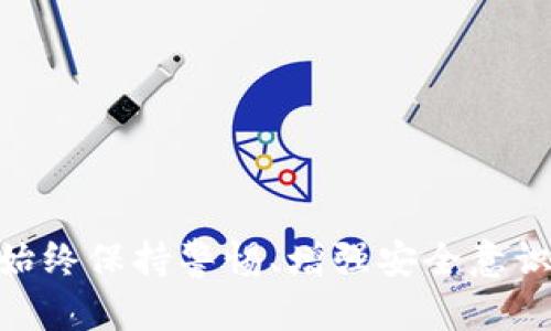    tp钱包资金被盗能查出是谁吗？ /  

 guanjianci  TP钱包, 资金被盗, 区块链, 数字资产, 网络安全 / guanjianci 

 引言 
 在数字货币迅猛发展的今天，TP钱包作为一种流行的加密货币钱包，受到不少投资者的青睐。然而，伴随而来的网络安全问题也日益凸显，资金被盗的事件时有发生。这使得许多用户心存疑虑：当钱包里的资金被盗后，我们是否有可能查出盗窃者的身份呢？本文将深入探讨这个问题，结合区块链的特点、网络安全的现状以及相关法律法规，为您提供详尽的分析和见解。 

 一、TP钱包的背景介绍 
 TP钱包是一款支持多种数字资产的手机钱包客户端，它以其简便的操作和多样化的功能，吸引了大量用户。用户可以通过TP钱包来存储、交易和管理多种加密货币。然而，作为数字资产的安全保卫者，TP钱包的安全性对用户至关重要。用户常常通过私钥和助记词来保护自己的资产，但是一旦这些信息被盗用，用户的资金将面临极大的风险。 

 二、资金被盗的原因分析 
 资金被盗的原因多种多样，其中较为常见的几个因素包括： 
ul
    li strong 网络钓鱼攻击：/strong 这是最常见的攻击方式，黑客通过伪造的网站或邮件诱骗用户输入私钥或助记词。/li
    li strong 恶意软件：/strong 一些恶意软件可以监控用户的行为，窃取钱包信息。/li
    li strong 社交工程：/strong 攻击者通过获取用户的信任来获取重要信息。/li
/ul
 用户在使用TP钱包时，应当倍加小心，增强个人安全意识，以免陷入陷阱。 

 三、区块链技术的特点与追踪能力 
 区块链作为TP钱包的底层技术，其去中心化、透明和不可篡改的特性使其在一定程度上具备追踪资产流动的能力。具体来说，每一笔交易的记录都被保存在区块链上，任何人都可以通过区块链浏览器查询到这笔交易的去向。这意味着，虽然我们可能无法直接找出窃贼的真实身份，但仍然可以追踪到被盗资产的流动轨迹。 
 例如，用户可以通过区块链观察被盗资金是否转移至某个交易所，或者被转移到另一钱包的地址。凭借这一信息，用户和安全专家可以进行进一步的调查，锁定潜在的嫌疑人。 

 四、追踪被盗资金的实际案例分析 
 实际上，区块链上的许多资金被盗事件都能够通过合法手段追踪。例如，某著名交易所前不久发生了一起资金被盗案，数百万美元的比特币被转移至多个地址。安全团队立即着手调查，通过分析区块链交易记录，最终锁定了部分可疑地址，并将这些信息反馈给执法部门。通过协作，警方最终找到了嫌疑人并追回了部分被盗资金。 
 因此，虽然在一些情况下可能难以直接查出盗贼的身份，但借助区块链的透明性和相关技术手段，追踪被盗资金的可能性依然存在。 

 五、法律法规及补救措施 
 当用户发现自己的TP钱包资金被盗后，首先应该采取措施保护剩余资产。接下来的步骤包括：
ul
    li strong 立即更改安全设置：/strong 尽快更改相关密码，并启用多因素身份验证。/li
    li strong 报告交易所和相关平台：/strong 如果资金被转移至交易所，及时联系他们以告知资金盗窃事件。/li
    li strong 向当地执法机关报案：/strong 提交相关证据，并请求警方介入调查。/li
/ul
 在一些国家和地区，数字资产被盗的案件也开始获得法律认可，用户可以通过司法手段来追回损失。不过，由于数字货币的去中心化特性，追讨过程可能会面临诸多挑战。因此，用户在选择使用数字货币时，也应当留意相关法律法规，以保护自身权益。 

 六、增强TP钱包安全性的建议 
 为了有效降低资金被盗的风险，用户应该增强自身的安全意识和知识。以下是一些可行的建议：
ul
    li strong 使用强密码：/strong 避免使用简单和容易被猜测的密码，使用复杂且独特的密码。/li
    li strong 开启双重认证：/strong 在TP钱包及相关交易所中启用双重认证，以增加安全性。/li
    li strong 学习识别钓鱼网站：/strong 学会识别异常链接，谨慎处理邮件中的链接和附件。/li
    li strong 定期备份助记词：/strong 确保助记词的安全存储，定期备份资金信息。/li
/ul
 通过以上措施，可以在一定程度上提高TP钱包的安全性，降低资金被盗的风险。 

 七、结语 
 总之，TP钱包资金被盗后，虽然直接查出盗贼的身份极其困难，但通过区块链的特性以及与执法机关的合作，追踪被盗资金是有可能的。在这个快速发展的数字货币时代，始终保持警惕、增强安全意识，对于保护自己的资产至关重要。希望每位用户都能够在保障自身财产安全的同时，享受数字货币带来的便利与乐趣。 