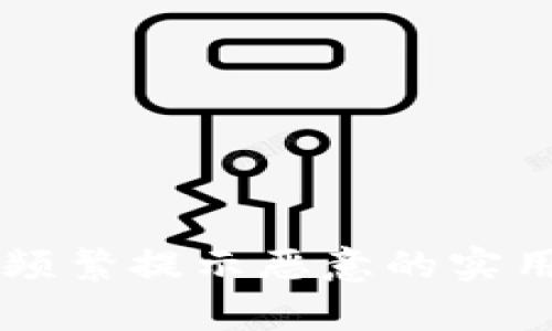 解决TP钱包频繁提示恶意的实用攻略与解析