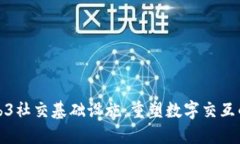 探索Web3社交基础设施：重塑数字交互的新未来