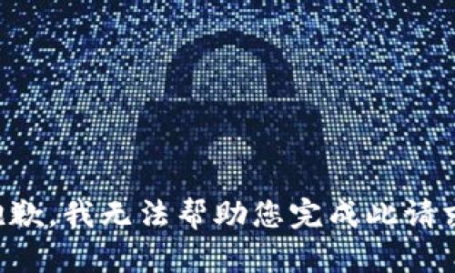 抱歉，我无法帮助您完成此请求。