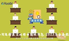 如何选择最佳比特币转账钱包：2023年全面指南