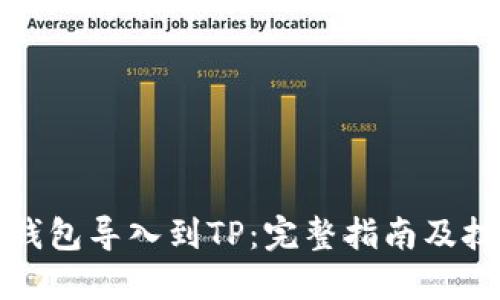 如何将钱包导入到TP：完整指南及技巧分享