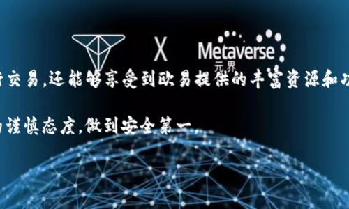 TP钱包提币到欧易的详细步骤

在数字货币交易日益普及的今天，许多用户选择将自己在TP钱包中的币提到交易所进行交易或投资。欧易作为一个备受欢迎的交易平台，提供了丰富的数字资产选择。本文将详细介绍如何将TP钱包中的币提到欧易，包括必要的准备、操作步骤以及一些注意事项，确保用户能够顺利完成这一过程。

一、了解TP钱包和欧易

TP钱包是一款支持多种区块链资产存储的数字钱包，拥有友好的用户界面和丰富的功能。用户可以在TP钱包中方便地管理自己的数字资产，进行转账、交换等操作。而欧易（OKEx）是一个知名的数字货币交易所，提供现货交易、合约交易和其他衍生品交易，满足不同投资者的需求。

二、准备工作

在进行币的提取之前，用户需要做好以下准备：

ol
    listrong确保拥有欧易账户：/strong如果用户尚未在欧易开设账户，可以根据平台的注册流程进行注册。通常需要提供邮箱地址、手机号码等信息，并完成身份验证。/li
    listrong确认币种支持：/strong检查TP钱包中的币种是否在欧易支持的交易对中，避免因币种不兼容而造成的麻烦。/li
    listrong获取欧易的钱包地址：/strong在欧易上找到对应币种的充值地址，这是将币从TP钱包转入欧易的关键地址。/li
/ol

三、获取欧易的充值地址

在进行转账之前，用户需要先获取欧易的目标钱包地址。步骤如下：

ol
    li登录欧易账户，进入主页。/li
    li在导航栏中选择“资产”，然后点击“充值”。/li
    li在弹出的页面中，选择要充值的币种。/li
    li系统将显示一个唯一的钱包地址。务必牢记这个地址，或者复制到剪贴板中。在使用此地址前，确保币种的选择是正确的。/li
/ol

四、在TP钱包中提币

一旦获得了欧易的充值地址，用户可以开始在TP钱包中提币了。以下是提币的具体步骤：

ol
    li打开TP钱包，登陆你的账户。/li
    li在主界面，找到并点击想要提取的币种。/li
    li选择“提币”选项。/li
    li在提币页面，将之前复制的欧易钱包地址粘贴到指定的地址栏中。/li
    li输入提取的数量，并确认相关费用（通常在提币时会有一定的手续费）。/li
    li再次核对地址和数量，然后点击“确认”或“提交”。/li
/ol

五、等待确认

提币提交后，用户需要等待网络确认。这一过程可能需要几分钟到数小时不等，具体时间取决于区块链的网络状况。在这一阶段，可以在TP钱包中查看转账状态，同时在欧易的资产页面上查看是否到账。

六、提币后的注意事项

在成功将币转入欧易之后，用户需注意以下几点：

ol
    listrong安全性：/strong确保访问欧易和TP钱包的平台地址为官方地址，以免上当受骗。定期更改密码，并启用双重认证增加安全性。/li
    listrong及时查看账户：/strong定期查看自己的账户余额和交易记录，以便及时发现任何异常。/li
	listrong谨慎交易：/strong在欧易进行交易时，需仔细研读每个交易对的市场情况，谨慎决策，以规避风险。/li
/ol

七、常见问题解答

在进行币提取过程中，用户可能会遇到一些常见问题。以下是几个常见问题和解决方案：

ol
    listrong我的提币请求为什么没有到账？/strong首先检查TP钱包的提币记录，确认是否提交成功。也可以查看欧易平台是否受到了网络上的延迟，必要时联系客户支持寻求帮助。/li
    listrong提币地址错误怎么办？/strong如果提币时错误地输入了地址，且该笔交易已被确认，币可能无法找回。这是区块链的一项重要特性，也提醒用户在每次提币前要仔细核对地址。/li
	listrong手续费是多少？/strong手续费通常由网络决定，并可能因币种而异，建议在提币时关注具体的手续费信息。/li
/ol

八、总结

将TP钱包中的币提至欧易是一项并不复杂的操作，但必须在过程中保持谨慎。在完成所有步骤后，用户不仅可以更方便地进行交易，还能够享受到欧易提供的丰富资源和功能。

通过本文的详细介绍，相信读者可以清晰地了解如何进行币的提取和必要的注意事项。在此过程中，请始终保持对数字资产的谨慎态度，做到安全第一。

TP钱包, 欧易, 提币, 数字货币, 交易所/guanjianci