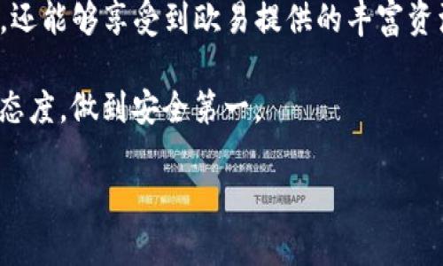 TP钱包提币到欧易的详细步骤

在数字货币交易日益普及的今天，许多用户选择将自己在TP钱包中的币提到交易所进行交易或投资。欧易作为一个备受欢迎的交易平台，提供了丰富的数字资产选择。本文将详细介绍如何将TP钱包中的币提到欧易，包括必要的准备、操作步骤以及一些注意事项，确保用户能够顺利完成这一过程。

一、了解TP钱包和欧易

TP钱包是一款支持多种区块链资产存储的数字钱包，拥有友好的用户界面和丰富的功能。用户可以在TP钱包中方便地管理自己的数字资产，进行转账、交换等操作。而欧易（OKEx）是一个知名的数字货币交易所，提供现货交易、合约交易和其他衍生品交易，满足不同投资者的需求。

二、准备工作

在进行币的提取之前，用户需要做好以下准备：

ol
    listrong确保拥有欧易账户：/strong如果用户尚未在欧易开设账户，可以根据平台的注册流程进行注册。通常需要提供邮箱地址、手机号码等信息，并完成身份验证。/li
    listrong确认币种支持：/strong检查TP钱包中的币种是否在欧易支持的交易对中，避免因币种不兼容而造成的麻烦。/li
    listrong获取欧易的钱包地址：/strong在欧易上找到对应币种的充值地址，这是将币从TP钱包转入欧易的关键地址。/li
/ol

三、获取欧易的充值地址

在进行转账之前，用户需要先获取欧易的目标钱包地址。步骤如下：

ol
    li登录欧易账户，进入主页。/li
    li在导航栏中选择“资产”，然后点击“充值”。/li
    li在弹出的页面中，选择要充值的币种。/li
    li系统将显示一个唯一的钱包地址。务必牢记这个地址，或者复制到剪贴板中。在使用此地址前，确保币种的选择是正确的。/li
/ol

四、在TP钱包中提币

一旦获得了欧易的充值地址，用户可以开始在TP钱包中提币了。以下是提币的具体步骤：

ol
    li打开TP钱包，登陆你的账户。/li
    li在主界面，找到并点击想要提取的币种。/li
    li选择“提币”选项。/li
    li在提币页面，将之前复制的欧易钱包地址粘贴到指定的地址栏中。/li
    li输入提取的数量，并确认相关费用（通常在提币时会有一定的手续费）。/li
    li再次核对地址和数量，然后点击“确认”或“提交”。/li
/ol

五、等待确认

提币提交后，用户需要等待网络确认。这一过程可能需要几分钟到数小时不等，具体时间取决于区块链的网络状况。在这一阶段，可以在TP钱包中查看转账状态，同时在欧易的资产页面上查看是否到账。

六、提币后的注意事项

在成功将币转入欧易之后，用户需注意以下几点：

ol
    listrong安全性：/strong确保访问欧易和TP钱包的平台地址为官方地址，以免上当受骗。定期更改密码，并启用双重认证增加安全性。/li
    listrong及时查看账户：/strong定期查看自己的账户余额和交易记录，以便及时发现任何异常。/li
	listrong谨慎交易：/strong在欧易进行交易时，需仔细研读每个交易对的市场情况，谨慎决策，以规避风险。/li
/ol

七、常见问题解答

在进行币提取过程中，用户可能会遇到一些常见问题。以下是几个常见问题和解决方案：

ol
    listrong我的提币请求为什么没有到账？/strong首先检查TP钱包的提币记录，确认是否提交成功。也可以查看欧易平台是否受到了网络上的延迟，必要时联系客户支持寻求帮助。/li
    listrong提币地址错误怎么办？/strong如果提币时错误地输入了地址，且该笔交易已被确认，币可能无法找回。这是区块链的一项重要特性，也提醒用户在每次提币前要仔细核对地址。/li
	listrong手续费是多少？/strong手续费通常由网络决定，并可能因币种而异，建议在提币时关注具体的手续费信息。/li
/ol

八、总结

将TP钱包中的币提至欧易是一项并不复杂的操作，但必须在过程中保持谨慎。在完成所有步骤后，用户不仅可以更方便地进行交易，还能够享受到欧易提供的丰富资源和功能。

通过本文的详细介绍，相信读者可以清晰地了解如何进行币的提取和必要的注意事项。在此过程中，请始终保持对数字资产的谨慎态度，做到安全第一。

TP钱包, 欧易, 提币, 数字货币, 交易所/guanjianci