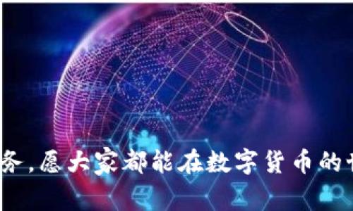   如何安全下载TP钱包：最新指南与注意事项 / 

 guanjianci TP钱包, 数字货币, 钱包下载, 区块链, 安全指南 /guanjianci 

什么是TP钱包？
TP钱包，自推出以来便以其优质的用户体验和强大的功能吸引了大量数字货币爱好者。作为一款多链数字资产钱包，TP钱包支持以太坊、比特币、EOS等多种主流区块链资产的管理。不仅能够安全存储数字货币，TP钱包还提供了实时交易、去中心化交易所的接入以及丰富的DApp服务。

为何选择TP钱包下载？
在数字货币市场日趋复杂的今天，选择一个既安全又高效的钱包显得尤为重要。TP钱包在业内以其强大的安全功能而著称，采用了多重加密技术保护用户资产。此外，TP钱包用户界面友好，操作简单，即使是新手也能快速上手。

下载TP钱包的安全性考量
随着数字资产的普及，黑客攻击和网络欺诈事件频频发生，因此在下载任何数字货币钱包前，安全性是首要考虑因素。首先，我们建议用户始终从官方网站或受信任的应用商店下载TP钱包，避免在可疑网站上下载程序。这个步骤既能确保获取的是真正的软件，防止恶意软件的侵入。

TP钱包的下载步骤
下载TP钱包并不是一件复杂的事情。用户可以根据自己的设备类型选择合适的方法。在此，我们来详细介绍各个平台的下载步骤：

h41. 安卓用户下载方法/h4
对于安卓用户，可直接在Google Play商店中搜索“TP钱包”，找到官方应用后点击下载按钮。如果想要从外部APK安装，记得在手机设置中允许“未知来源”应用的安装。同时，确保下载的APK来自TP钱包的官方网站，确保其安全性。

h42. iOS用户下载方法/h4
iOS用户在App Store中搜索“TP钱包”进行下载。在安装之前，建议查看应用的评论和评分，确保应用的受欢迎程度。此外，确保你的设备系统是最新版，以避免出现不必要的兼容性问题。

h43. 电脑用户下载方法/h4
若你使用的是PC，TP钱包也提供了桌面版。用户可访问TP钱包的官方网站，选择适合自己操作系统的版本进行下载。通常，官方网站会提供Windows和Mac两个版本的下载链接，选择相应的进行下载安装即可。

安装TP钱包后的安全设置
下载并安装TP钱包后，安全设置同样重要。确保应用程序及时更新，定期检查政策变化、用户反馈，确保你的钱包始终处于最佳状态。以下是一些重要的安全设置建议：

ul
    listrong设置强密码：/strong在钱包里设置强密码是保护账号安全的重要步骤，避免使用简单的密码组合。/li
    listrong启用双重身份验证：/strong许多数字钱包支持双重身份验证功能，增加了安全性，保护账户不被未授权访问。/li
    listrong定期备份私钥及助记词：/strong在使用TP钱包时，务必定期备份重要信息，如私钥及助记词，防止资产丢失。/li
/ul

使用TP钱包的日常注意事项
在使用TP钱包的过程中，有一些日常注意事项用户需要牢记：

ul
    listrong牢记私钥和助记词：/strong私钥和助记词是用户数字资产的唯一凭证，一旦遗失，将无法恢复。/li
    listrong小心网络钓鱼：/strong在社交媒体或电子邮件中，请不要轻易点击不明链接，防止个人信息泄露。/li
    listrong定期查看交易记录：/strong保持跟踪交易记录，确保没有未授权的交易活动。/li
/ul

TP钱包的优越性与市场趋势
在竞争激烈的数字货币钱包市场中，TP钱包凭借其出色的性能和持续的创新取得了诸多用户的喜爱。众多用户表示，TP钱包不仅界面，而且响应迅速，让每一笔交易都变得更加高效。
近年来，加密货币的去中心化趋势不断增强，TP钱包作为其中的重要一员，为用户提供了多种去中心化金融（DeFi）功能和多链互通的支持。随着用户对数字资产的需求不断增加，TP钱包凭借其安全性和便捷性，未来必将在这股趋势中占据重要地位。

总结
TP钱包作为一个安全又高效的数字货币管理工具，具备了用户所需的多种优势。无论你是数字货币的新手还是资深玩家，TP钱包的下载与使用将为你的数字资产保驾护航。在下载时务必遵循安全指南，确保下载渠道安全可靠。此外，及时进行安全设置与日常维护也是保护资产的关键。希望每一位用户都能通过TP钱包，开启愉快的数字资产管理之旅。

常见问题解答
以下是一些用户在使用TP钱包时常见的问题和解答：

ul
    listrongQ: TP钱包是否支持多种货币？/strongbrA: 是的，TP钱包支持多个主流数字货币，包括但不限于比特币、以太坊、波场等。/li
    listrongQ: 如何找回丢失的私钥？/strongbrA: 一旦私钥丢失，资产将无法找回，因此请妥善保管。/li
    listrongQ: TP钱包是否开通客服支持？/strongbrA: TP钱包提供实时客服支持，可以通过官方渠道联系客服。/li
/ul 

通过以上的细致讲解，相信用户在下载TP钱包的过程中会更加安心，逐步掌握使用的一切要领。无论未来的市场如何变迁，保护自身数字资产安全始终是第一要务，愿大家都能在数字货币的世界中寻找到属于自己的财富之路。