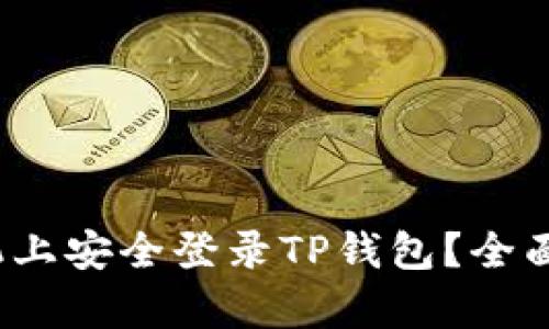 如何在其他手机上安全登录TP钱包？全面解析与实用技巧