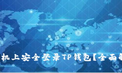  如何在其他手机上安全登录TP钱包？全面解析与实用技巧