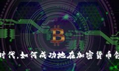 在Web3时代，如何成功地在加密货币领域工作？