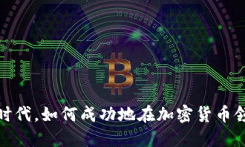 在Web3时代，如何成功地在加密货币领域工作？