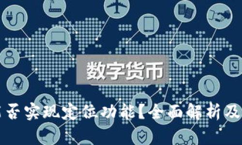 TP钱包能否实现定位功能？全面解析及使用指南