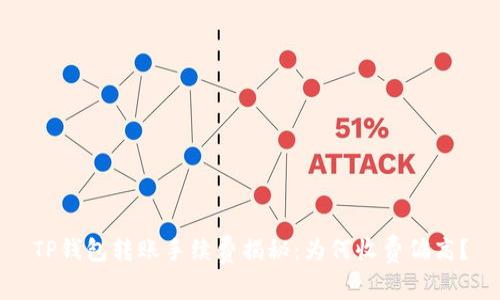 TP钱包转账手续费揭秘：为何收费偏高？
