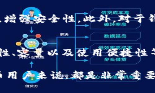 比特币钱包目前几个G？深度解读比特币存储与使用的现状

比特币, 比特币钱包, 比特币存储, 区块链, 数字货币/guanjianci

引言：比特币的崛起
自2009年比特币诞生以来，它在金融领域引发了一场革命。这种去中心化的数字货币，不仅改变了我们对货币的定义，还影响了全球的经济格局。然而，随着比特币的使用越来越广泛，关于比特币钱包的容量问题也逐渐浮出水面。

比特币的存储：钱包与区块链
首先，我们需要了解比特币是如何存储的。比特币的存储不仅仅依赖于传统意义上的钱包，而是与区块链技术密切相关。每一笔交易信息都会被记录在区块链上，形成一个巨大的分散式数据库。比特币钱包其实是用户用来与区块链交互的工具，帮助你安全地管理和交易比特币。

比特币钱包的类型
比特币钱包可以分为几种类型，每种钱包的功能和存储方式都各有不同。常见的有:
ul
li热钱包：这种钱包连接到互联网，方便快捷，适合日常的小额交易。比如手机应用程序或在线交易所。/li
li冷钱包：这种钱包不连接互联网，更加安全。通常以硬件或纸质形式存在，适合长期存储大量比特币。/li
li桌面钱包：安装在个人电脑上的钱包，提供相对的安全性和控制权。/li
/ul

当前比特币钱包的大小
说到比特币钱包的大小，很多人会关心它的容量。如今，比特币区块链的大小已经超过了300GB，而这当中不仅包括了所有的交易信息，同时也涉及复杂的加密安全机制。因此，钱包的大小其实取决于你选择的存储策略。
例如，一个完整的核心钱包需要下载整个区块链数据，可能会占用大量的空间；而一个轻钱包只需存储网络的基本信息，容量通常在几MB到几GB之间。这正是很多用户在选择钱包时需要权衡的关键因素。

存储容量的实际影响
当我们谈论“几个G”的时候，实际上是指存储在钱包中的比特币和其交易历史的大小。钱包的容量直接影响到用户的使用体验。较大的钱包可能导致加载缓慢，尤其是在交易高峰期时。因此，对于用户来说，选择合适的容量是使用比特币的关键。

钱包选择的注意事项
在选择比特币钱包时，我们需要考虑几个重要因素。首先是安全性，用户的比特币资产需要得到有效保护。其次，使用的便捷性也至关重要，一款用户友好的钱包能够提高交易的效率。此外，用户还需考虑支持的币种、交易费用等因素。

比特币未来的趋势
随着区块链技术的发展，我们期望看到比特币钱包的技术会越来越成熟。未来，钱包可能会更加智能化，使用机器学习与AI技术，交易体验，增强安全性。此外，对于钱包的容量管理，也可能采用更先进的机制，如如何高效地存储区块链信息，将成为一个研究热点。

结论：把握比特币的未来
通过对比特币钱包存储容量的探讨，我们可以看到，随着比特币的普及，钱包的角色也越来越重要。用户在选择钱包时，应该综合考虑安全性、容量以及使用便捷性等多种因素。未来，比特币的技术发展将为我们带来更加安全、高效的交易体验。在这条数字货币的道路上，愿我们都能紧跟趋势，把握机遇。

总的来说，比特币钱包的存储容量虽不是唯一的考量标准，但它确实在影响着用户的交易体验和资产安全。了解这一点，对于每一位比特币用户来说，都是非常重要的。