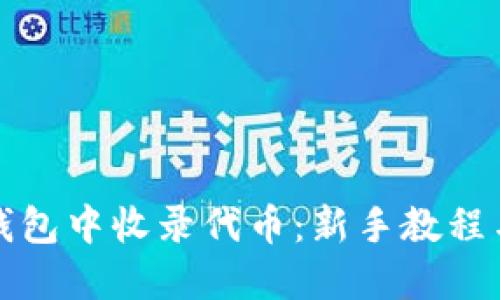 如何在TP钱包中收录代币：新手教程与实用技巧