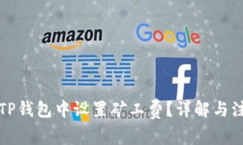 如何在TP钱包中设置矿工费？详解与注意事项